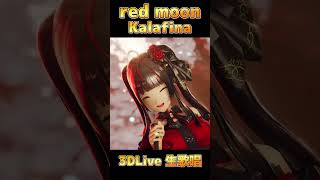 3DLive 生歌唱 「red moon 」 Kalafina #御神楽すずめ #shorts