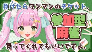 【#ぶしなま / #雀魂】視聴者参加型麻雀🀄負けたらワンマンチケット購入してくれてもいいですよ。【桃羽ひでまる/武士来舞】#vtuber #