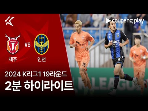 [2024 K리그1] 19R 제주 vs 인천 2분 하이라이트