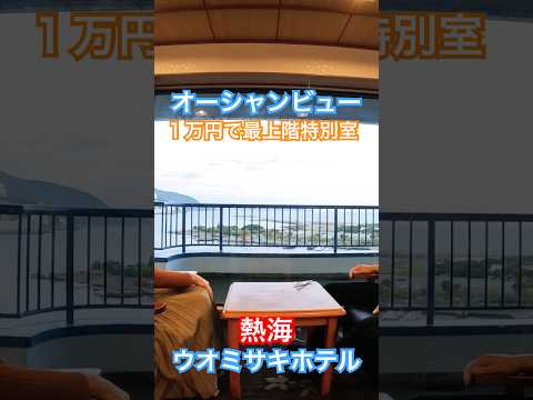 1万円で最上階 オーシャンビュールーム 特別室 #熱海 #旅行 #伊東園ホテル #ウオミサキホテル #熱海温泉