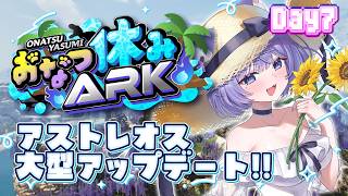 【#おなつ休みARK 】アストレオス大型マップアップデート⁉️ Day7【ASA/ARK Survival Ascended/おなつのにびた