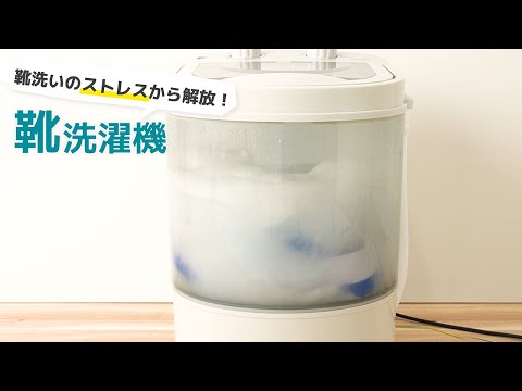 【上履き洗いのストレスから解放】靴専用の小型洗濯機「靴洗いま専科3」