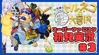 【#トルネコの大冒険  /スーパーファミコン版】目指せ27階！人生初めての不思議のダンジョン#03【Vtuber羽天ひより】#ひよりch ネ
