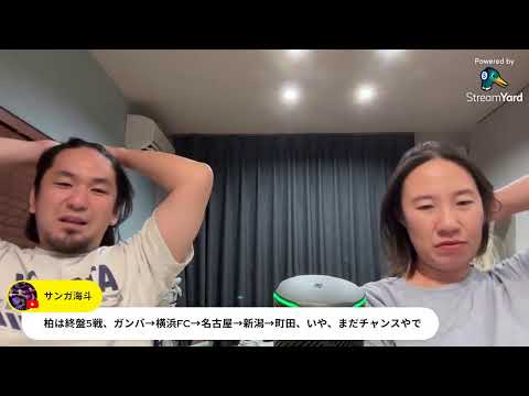 【柏レイソルVSスタッドランス戦】洗濯が終わるまで!ちょっとだけ配信!