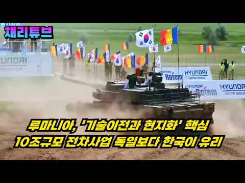 폴란드 성공사례가 부른 나비효과, 루마니아 전차사업의 향방
