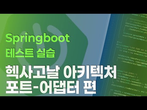 Springboot 테스트 실습 시리즈 : 헥사고날 아키텍처의 port-adaptor 소개편
