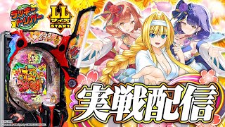 【🔴LIVE#158】今週導入された『P戦国乙女7 終焉の関ヶ原 LLサイズ 299ver.』を打ち尽くす！【ハルルナ】