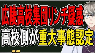 【広陵高校集団リンチ疑惑⑨】隠蔽は不可能と判断か…部員間の暴力を「いじめ重大事態」と認定。甲子園辞退後に県経由で文部科学省から指摘か【かなえ