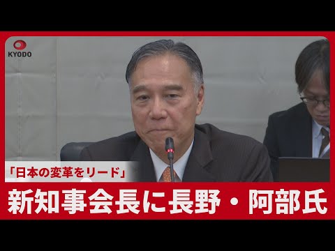 新知事会長に長野・阿部氏 「日本の変革をリード」