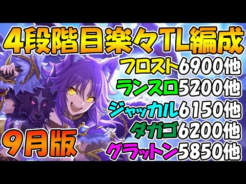 【プリコネR】4段階目クランバトル楽々TL編成紹介2023年9月版【フロストハウンド】【ランドスロース】【ジャッカルシーフ】【ダークガーゴイル】【グラットン】