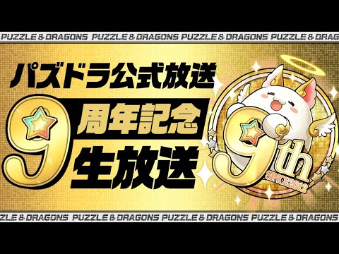 パズドラ公式放送～9周年記念生放送～