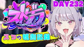 【ストグラ】#スコの観測記録 DAY232※鳩禁止※【健屋花那/にじさんじ】