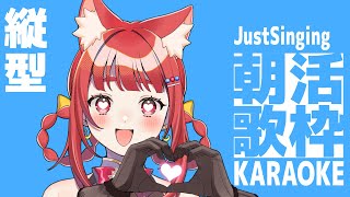 朝から歌枠✨SINGING STREAM #霞まない雀ドル