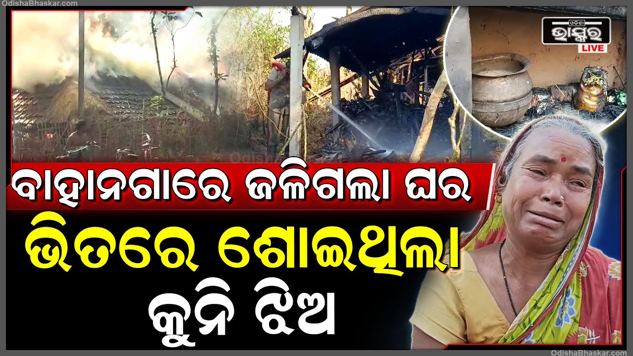 ଅଗ୍ନିକାଣ୍ଡ ରେ ହୁତୁହୁତୁ ହୋଇ ଜଳିଗଲା ୩ବଖରା..50ହଜାରରୁ ଉର୍ଦ୍ଧ ସମ୍ପତ୍ତି ନଷ୍ଟ ହୋଇଥିବା ସୂଚନା