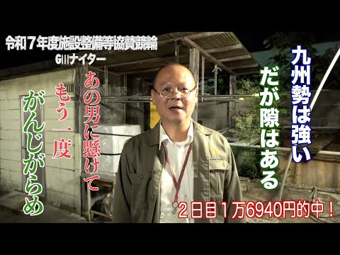 【別府競輪・令和7年度施設整備等協賛競輪GⅢナイター】本紙記者の3日目予想「今の山田庸平、今の斎木翔多、今の真鍋智寛。素直な心と微笑みを選んだ」