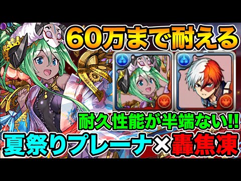 60万ダメまで耐える！夏祭りプレーナ×轟焦凍の耐久力がヤバ過ぎる！裏修羅の幻界で使ってみた！【スー☆パズドラ】