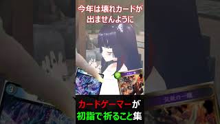 【TCGコント】カードゲーマーが初詣で祈る事 #shorts #ポケカ #遊戯王 #デュエマ #varkshorts
