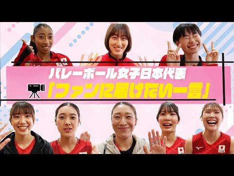 【バレーボール女子日本代表】カメラに向けてファンに届けたい一言【ネーションズリーグ2025】