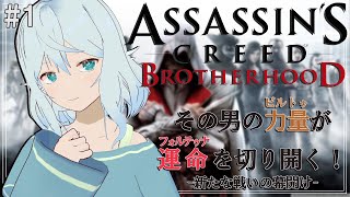 【Assassin's Creed Brotherhood ＃1】エツィオコレクション2作目！新たな戦いへ【#酉丁 #初見歓迎 #vtube