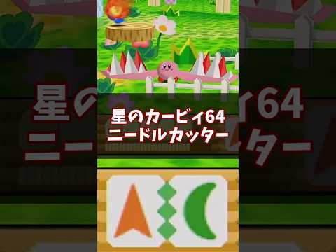 悲しき生命體…ニードルカッター解説 #星のカービィ64 #ゆっくり解説 #n64