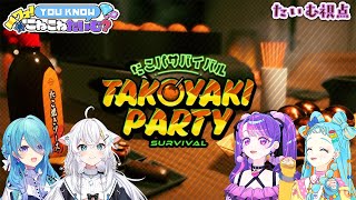 【たこパ サバイバル】ワオ！you knowこねこねたいむ？でたこパするぞ🐙【アイカツアカデミー！/凛堂たいむ】