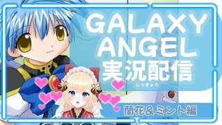 【GALAXY ANGEL】令和の時代に初めてのギャルゲーを！？【往年の大名作】