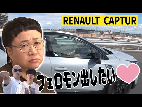【ハリセンボン近藤春菜と館山旅#2】1時間ぶっ通しセキララ恋バナ❤️ルノーCAPTURドライブ