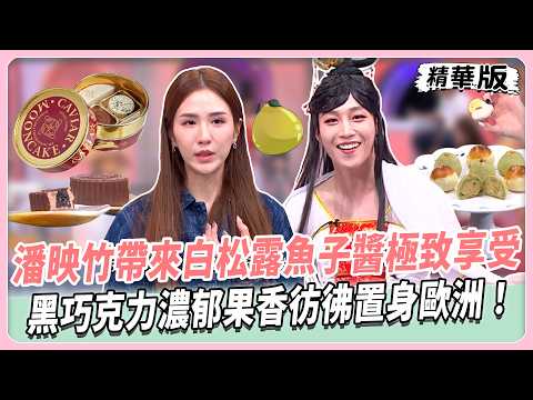 潘映竹帶來白松露魚子醬極致享受！黑巧克力濃郁果香彷彿置身歐洲！卞卞精緻糕點清新果香超療癒！創意口味打破傳統甜點甜膩感！#女人我最大 精華版】20260924
