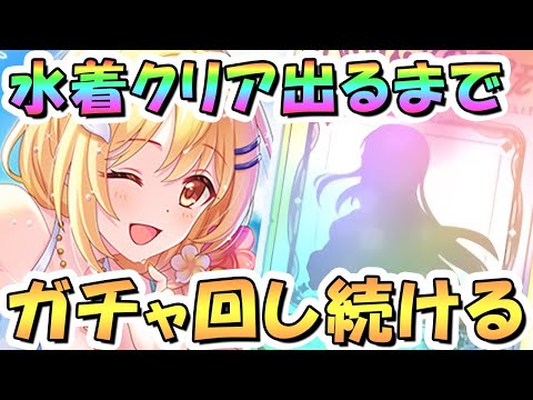【プリコネR】水着アネモネ or クリアどっちが来るか知らんけどお迎えするまでガチャ回し続ける！