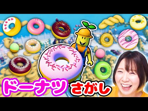 【ロブロックス】ドーナツだらけの世界でひかるドーナツを探せ！🍩✨ドーナツ大食いもできちゃう😍