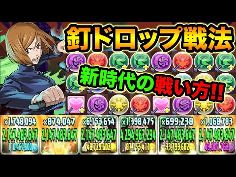新時代の戦い方！釘崎野薔薇だけが使える釘ドロップが凄い！割合ダメージで追い打ちいらず！呪術廻戦コラボ【スー☆パズドラ】