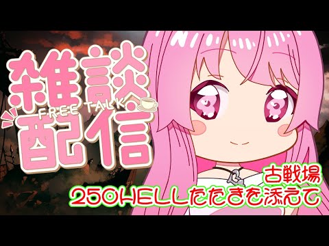 【グラブル】雑談配信 古戦場本戦四日目250HELL叩きを添えて マグナ編成【HimenoCats】