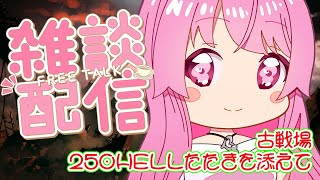 【グラブル】雑談配信 古戦場本戦四日目250HELL叩きを添えて マグナ編成【HimenoCats】