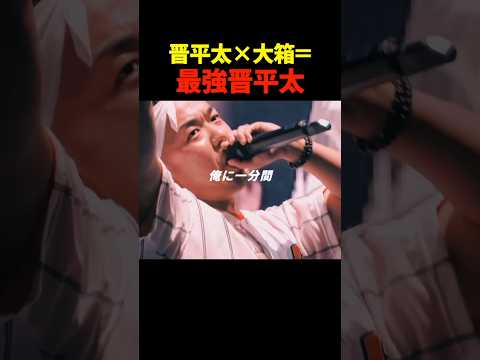 晋平太×大箱=最強