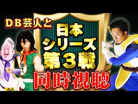 野球を知らないベジータが、野球に詳しいヤムチャとブウと一緒に【日本シリーズ 第3戦 阪神vsソフトバンク】を見る！