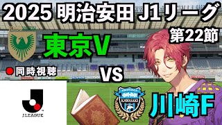 【LIVE同時視聴】東京ヴェルディ×川崎フロンターレ #J1 2025 第22節【霜月陸斗/Jリーグ箱推し】