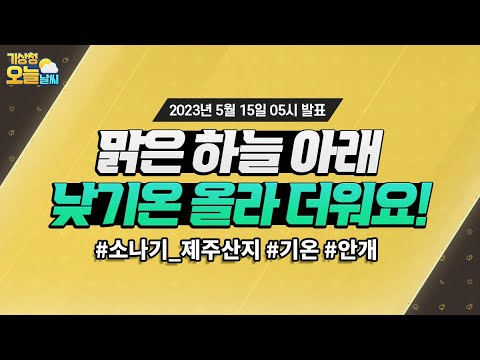 [오늘날씨] 맑은 하늘, 낮기온 올라 더워요! 5월 15일 5시 기준