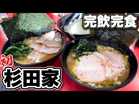 【家系ラーメン総本山吉村家直系】杉田家本店でまさかの食べ方！！飯テロ/Ramen/Iekei/