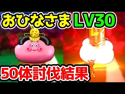 おひなさまスライムの弱点・耐性は？50体討伐結果とLv30攻略！【ドラクエウォーク】