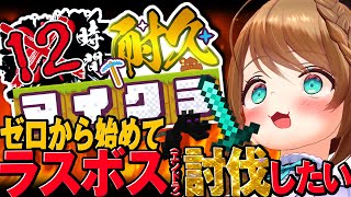 #マイクラ   #耐久    【 無謀だっていい!爆速クリアを目指す! 】 #vtuber  #栗駒こまる  #あおぎり高校