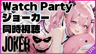 映画『ジョーカー JOKER』同時視聴  Movie watch along /狂気と悲哀の物語を一緒に見届けよう