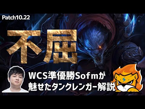 【lol】WCS決勝で躍動した騎士の誓いタンクレンガーを早速実践投入する男　【tank rengar】【Japan Sofm】