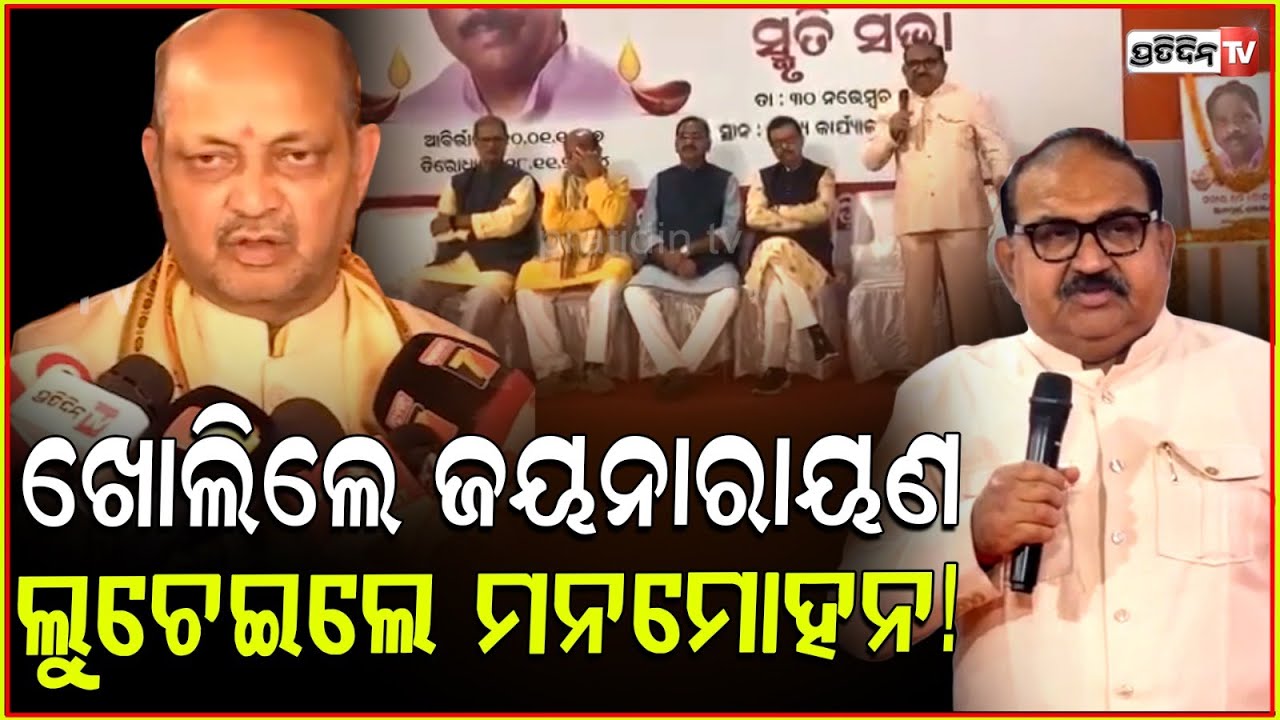 BJP ଗୁମର ଖୋଲିଲେ ଜୟନାରାୟଣ, ଘୋଡେଇଲେ ମନମୋହନ।MLA Jayanarayan hints BJP inner conflict, Manmohan rejects.