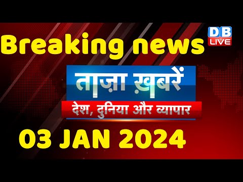 breaking news | india news, latest news hindi, rahul gandhi, 03 January |#dblive