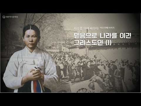 （건국이야기）22강 자유를 위해서 싸우다 6 －  믿음으로 나라를 이긴 그리스도인 1st
