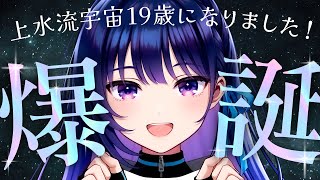 【#宇宙誕生祭2025 】19歳になりました～～～～！！！！！【#ヴイアラ / 上水流宇宙】