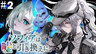 『 ソフィアは嘘と引き換えに 』#2 エンディング回収だぁあ！！！