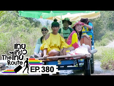 เทยเที่ยวไทย The Route | ตอน 380 | พาเที่ยว คีรีวงกต จ.อุดรธานี