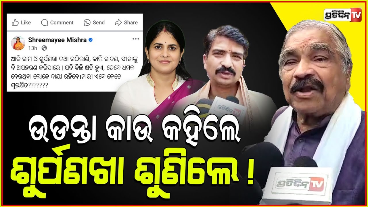 ଶ୍ରୀମୟୀ ମୋ ନାତୁଣୀ, କାଲି ଦେଇଥିଲେ ଶୁର୍ପଣଖା ଉପାଖ୍ୟାନ ! Shreemayee should comment in her limits.
