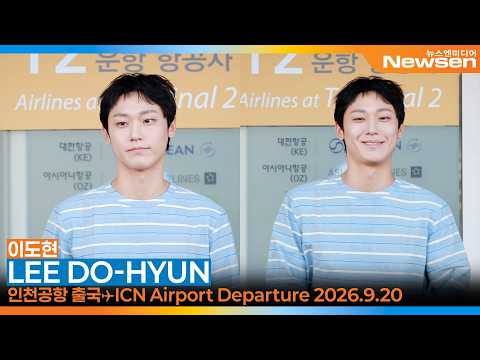 이도현, 인천국제공항 출국✈️LeeDohyun Airport Departure 2026.9.20 Newsen